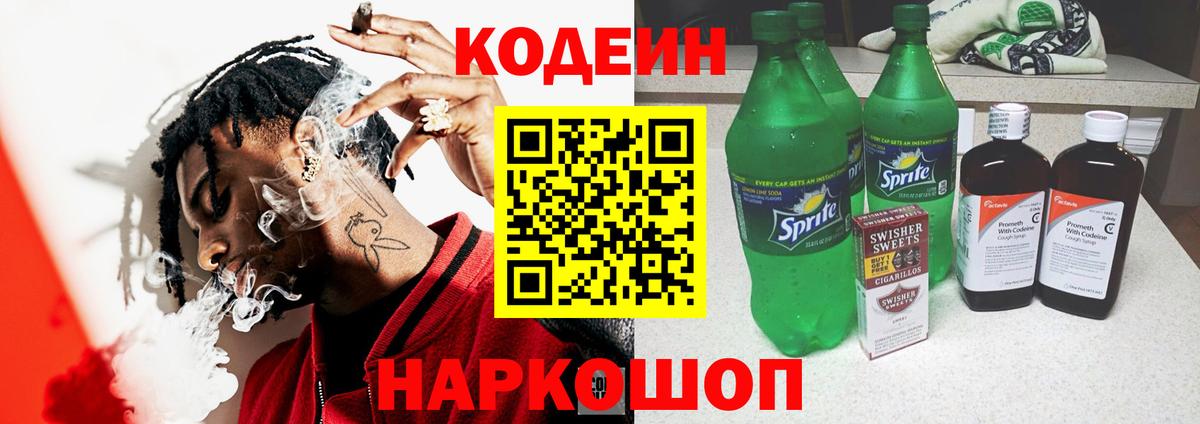 Батайск  Codein Purple Drank  Кодеиновый сироп Lean Purple Drank  Вход с VPN 